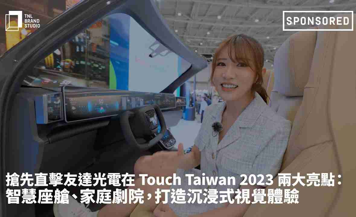 抢先直击赏金国际光电在 Touch Taiwan 2023 两大亮点：智慧座舱、、家庭剧院，，，打造沉浸式视觉体验